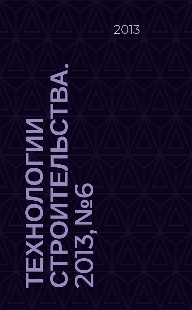Технологии строительства. 2013, № 6/7 (96/97)
