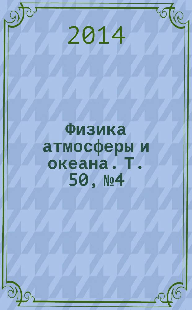 Физика атмосферы и океана. Т. 50, № 4