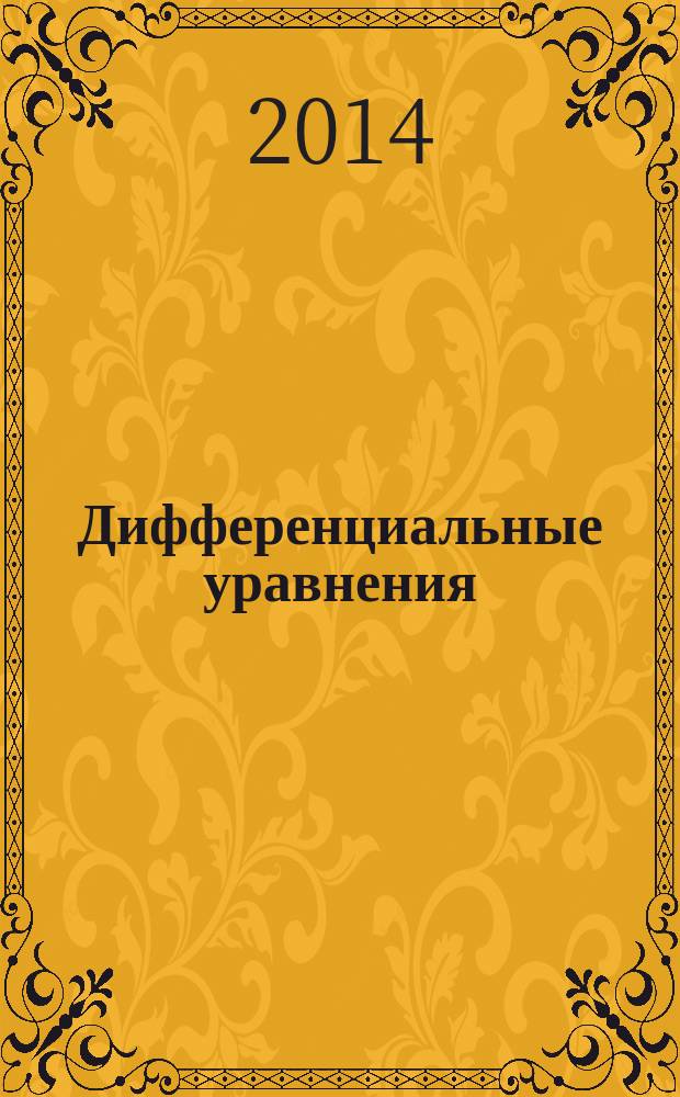 Дифференциальные уравнения : Всесоюз. ежемес. журн. Т. 50, № 7