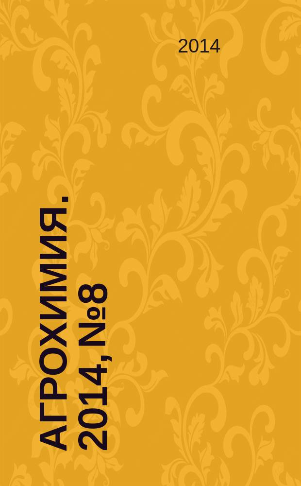 Агрохимия. 2014, № 8