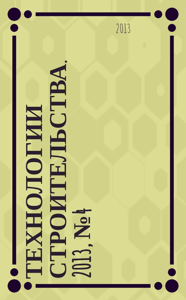 Технологии строительства. 2013, № 4 (94)