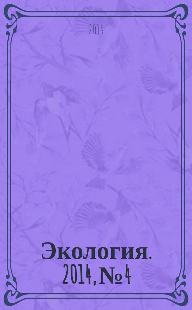 Экология. 2014, № 4