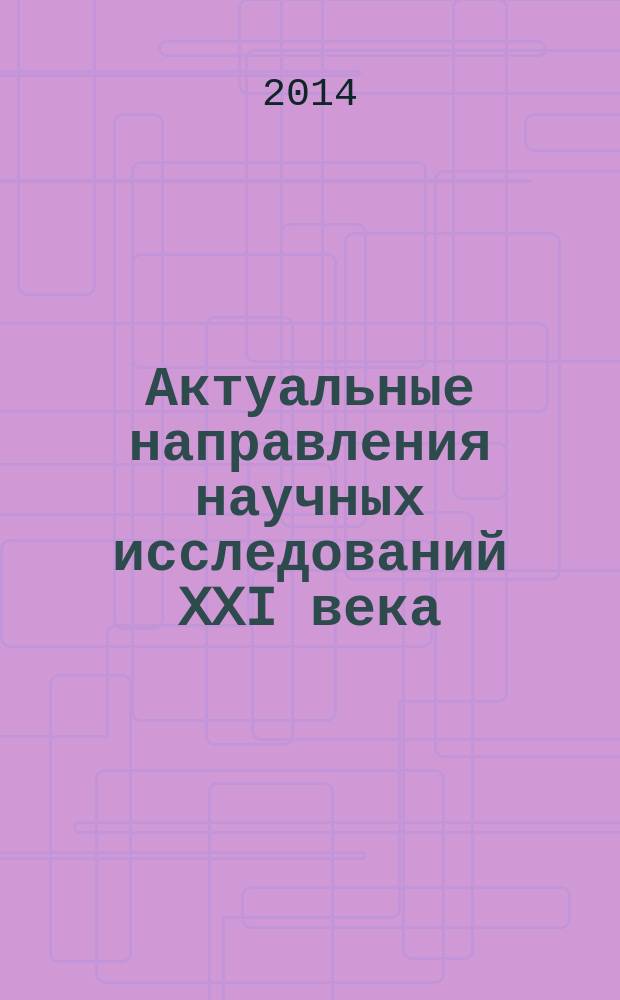 Актуальные направления научных исследований XXI века: теория и практика : сборник научных трудов по материалам международной заочной научно-практической конференции. 2014, № 3, ч. 4 (8-4) : Эколого-ресурсосберегающие технологии и системы в лесном и сельском хозяйстве, 03-05 июня 2014 г., Воронеж