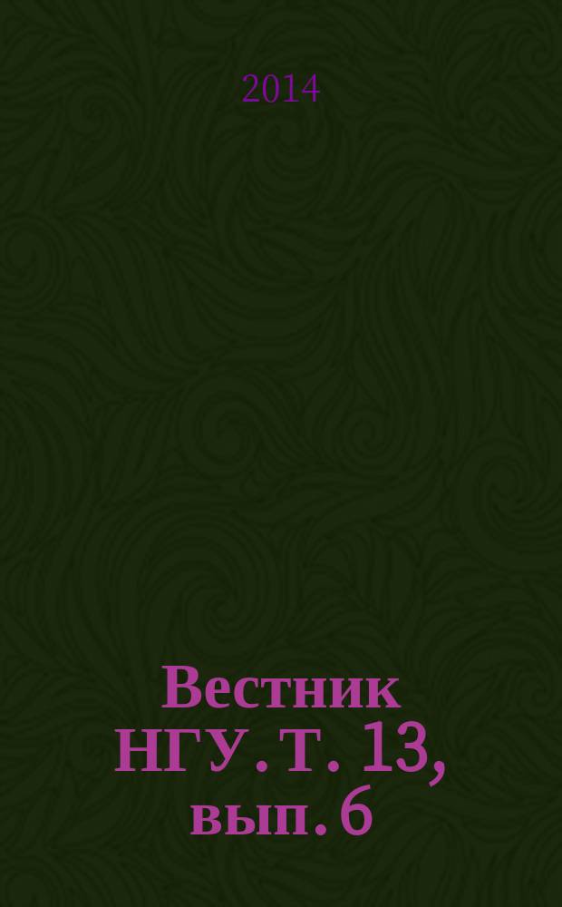 Вестник НГУ. Т. 13, вып. 6 : Журналистика