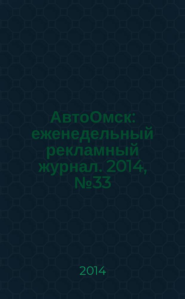 АвтоОмск : еженедельный рекламный журнал. 2014, № 33 (807)