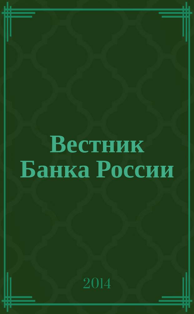 Вестник Банка России : Оператив. информ. Центр. банка Рос. Федерации. 2014, № 84 (1562)