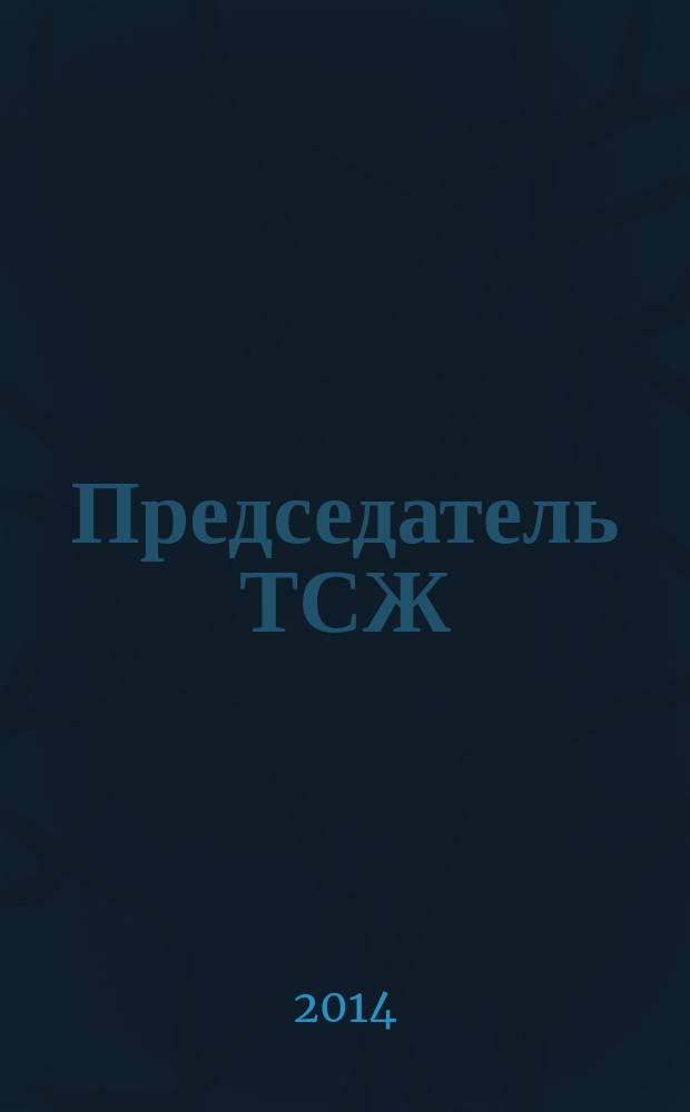 Председатель ТСЖ : информационно-аналитический журнал. 2014, № 9 (83)