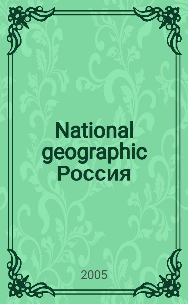 National geographic Россия : Офиц. изд. Нац. геогр. о-ва. 2005, июль
