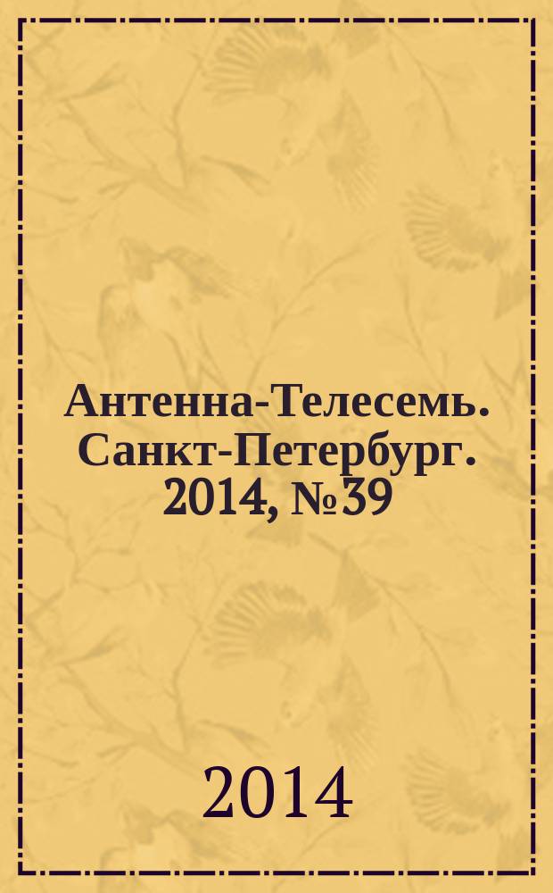 Антенна-Телесемь. Санкт-Петербург. 2014, № 39 (932)