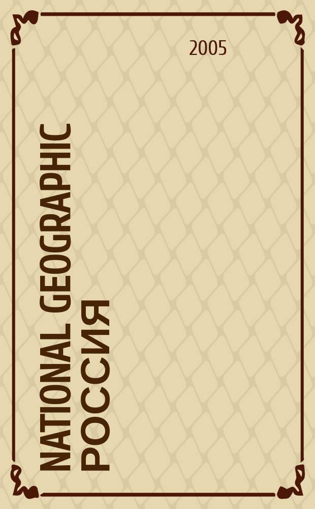 National geographic Россия : Офиц. изд. Нац. геогр. о-ва. 2005, авг.