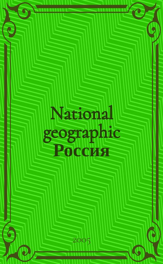 National geographic Россия : Офиц. изд. Нац. геогр. о-ва. 2005, окт.