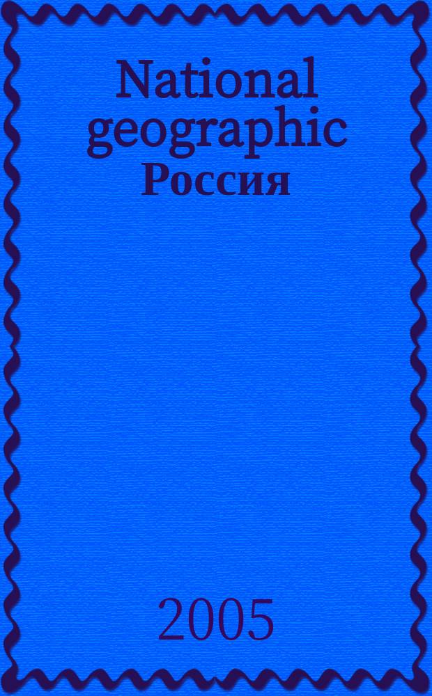 National geographic Россия : Офиц. изд. Нац. геогр. о-ва. 2005, нояб.