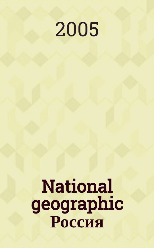National geographic Россия : Офиц. изд. Нац. геогр. о-ва. 2005, дек.