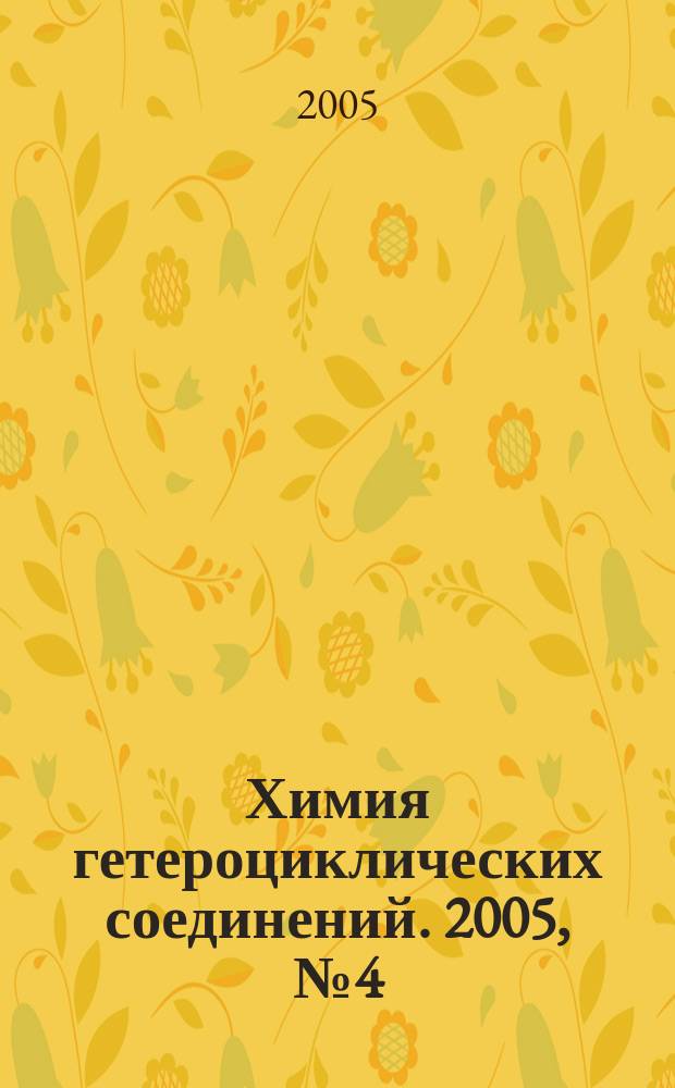 Химия гетероциклических соединений. 2005, № 4 (454)