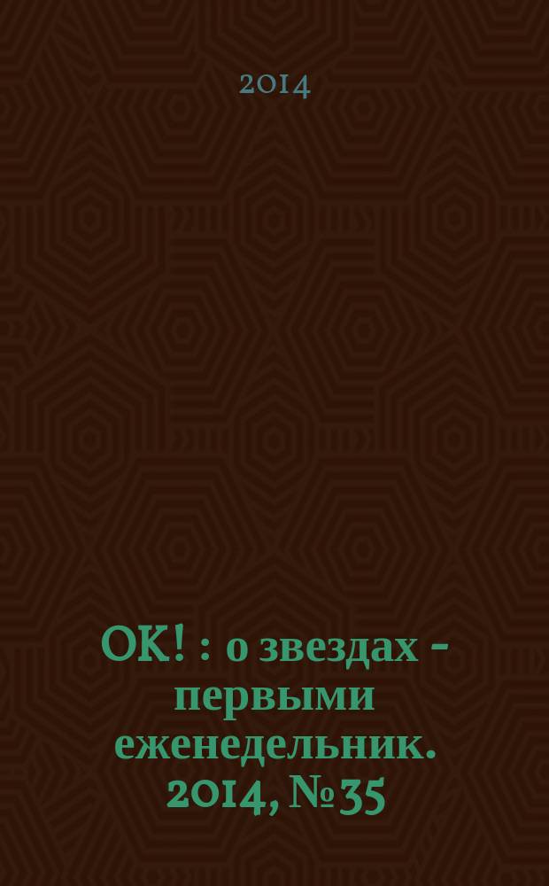 OK ! : о звездах - первыми еженедельник. 2014, № 35 (403)
