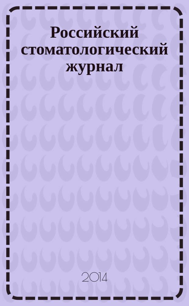 Российский стоматологический журнал : Науч.-практ. журн. 2014, № 2