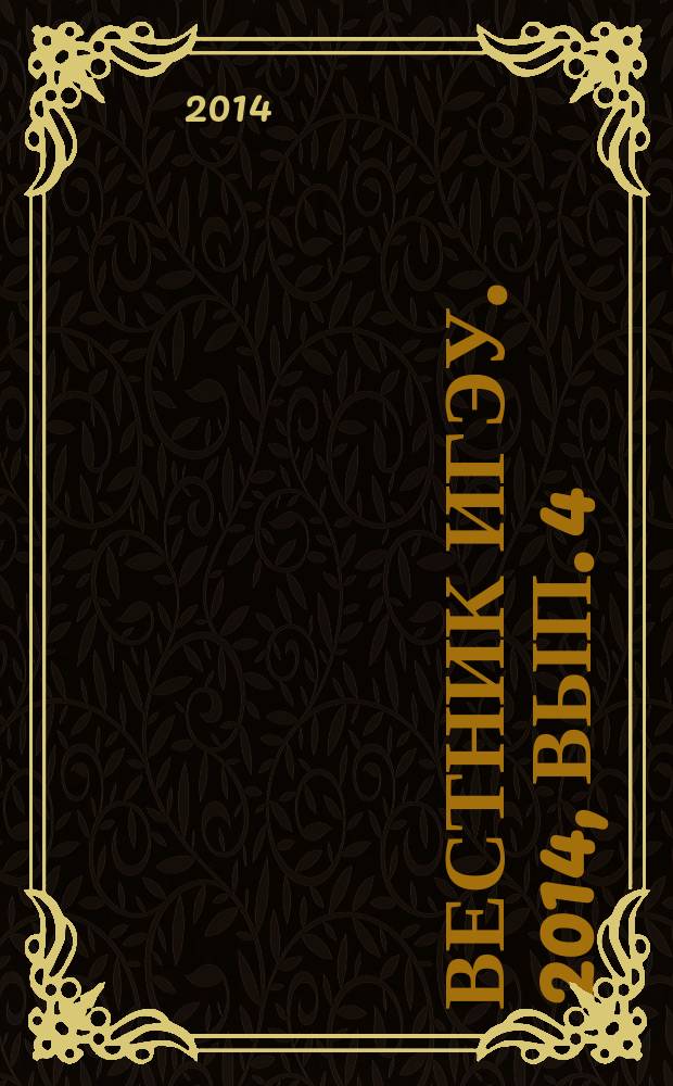 Вестник ИГЭУ. 2014, вып. 4
