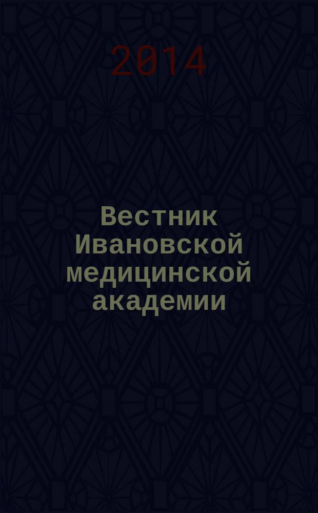 Вестник Ивановской медицинской академии : Рецензируемый науч.-практ. журн. Т. 19, № 2