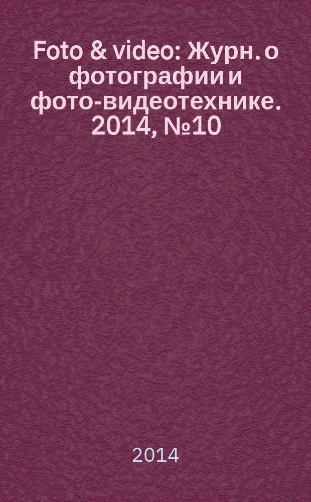 Foto & video : Журн. о фотографии и фото-видеотехнике. 2014, № 10 (210)