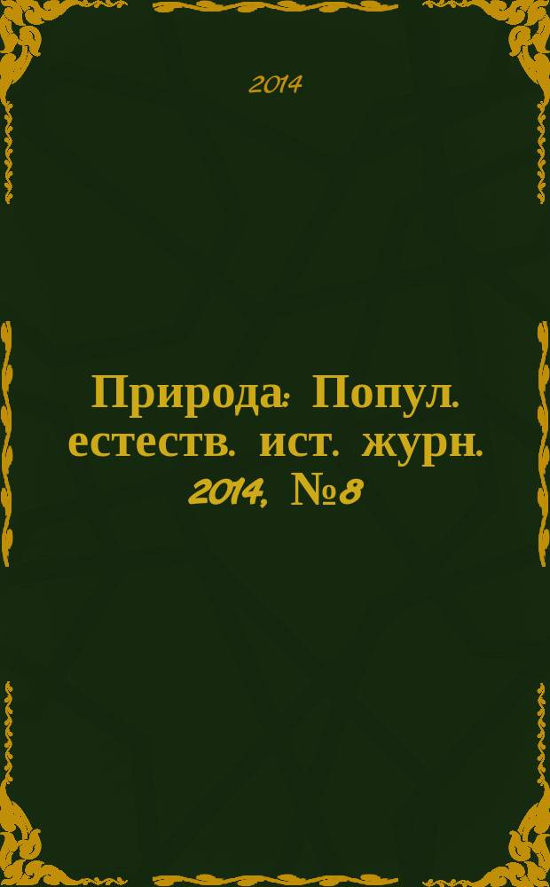 Природа : Попул. естеств. ист. журн. 2014, № 8 (1188)