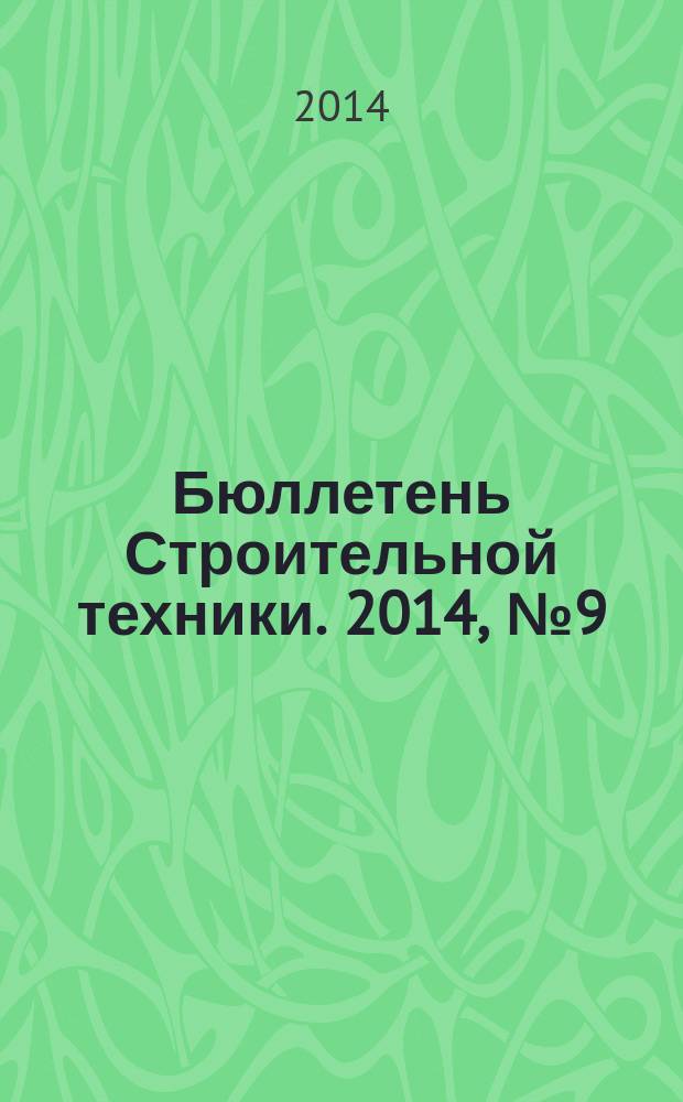 Бюллетень Строительной техники. 2014, № 9 (961)