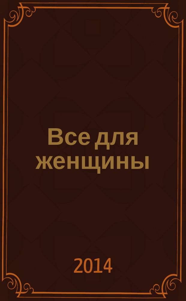 Все для женщины : еженедельный журнал. 2014, № 39 (436)