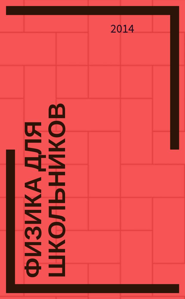 Физика для школьников : научно-практический журнал для старшеклассников. 2014, № 3