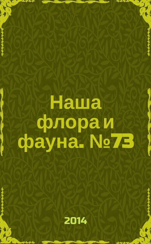 Наша флора и фауна. № 73 : Дарвинский заповедник
