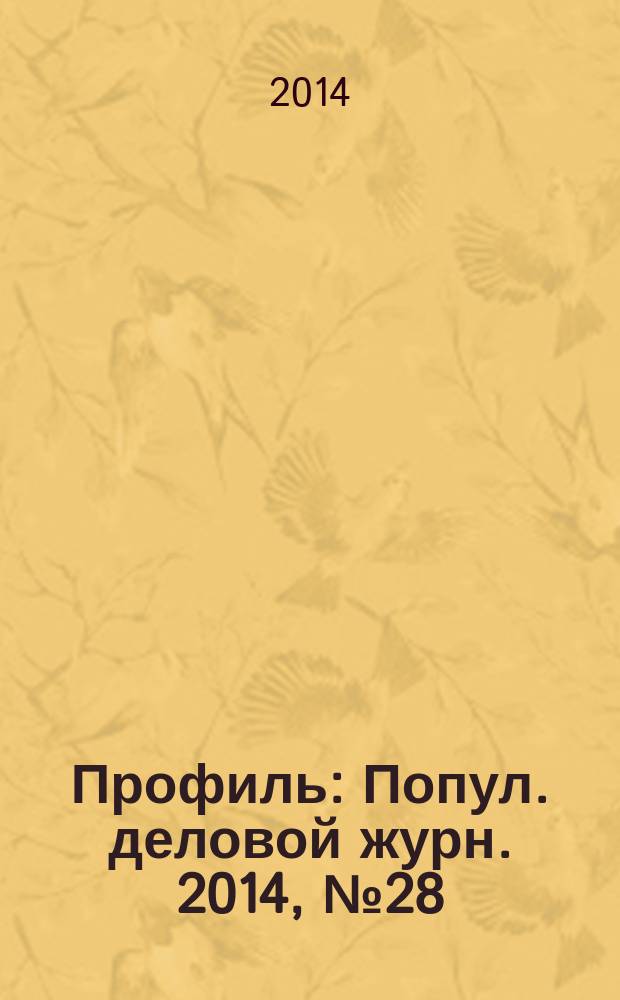 Профиль : Попул. деловой журн. 2014, № 28 (869)