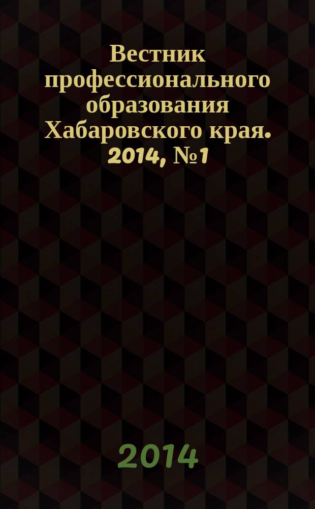 Вестник профессионального образования Хабаровского края. 2014, № 1 (32)