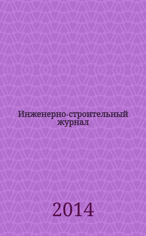 Инженерно-строительный журнал : специализированный научный журнал научно-прикладное издание. 2014, № 4 (48)