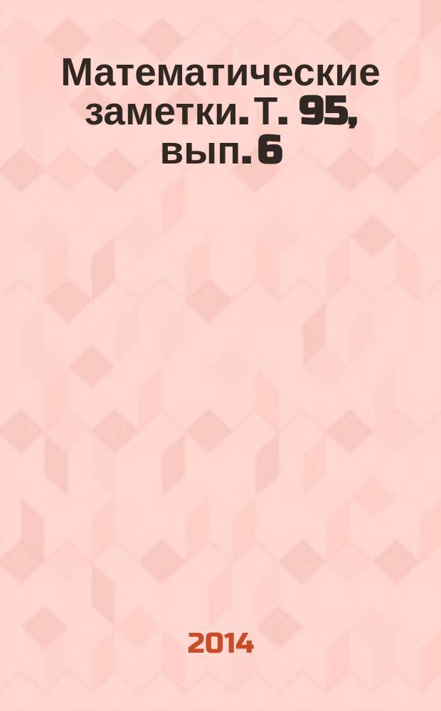 Математические заметки. Т. 95, вып. 6