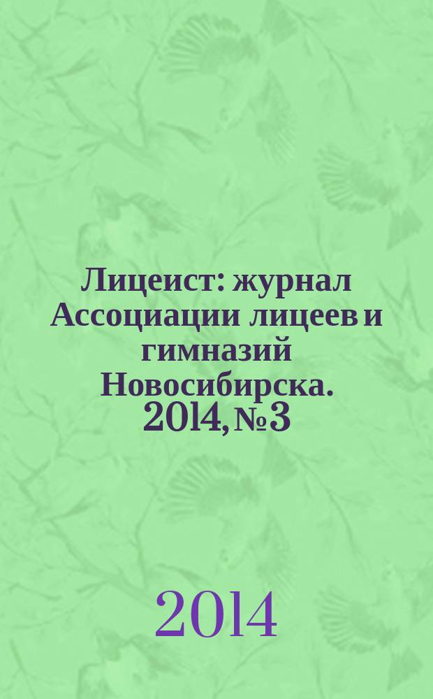 Лицеист : журнал Ассоциации лицеев и гимназий Новосибирска. 2014, № 3/4 (44/45)