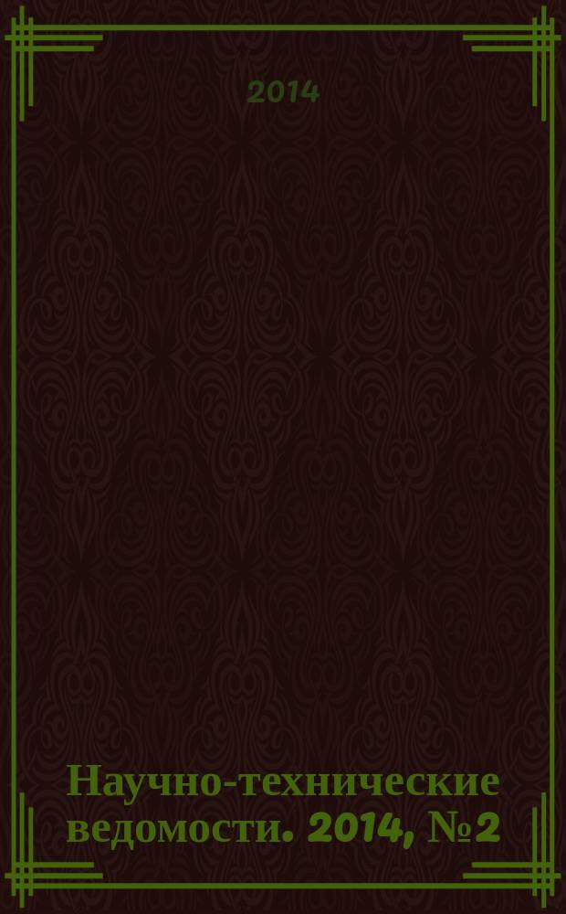 Научно-технические ведомости. 2014, № 2 (195)