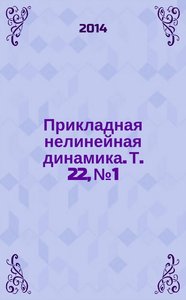 Прикладная нелинейная динамика. Т. 22, № 1