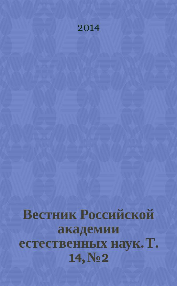 Вестник Российской академии естественных наук. Т. 14, № 2