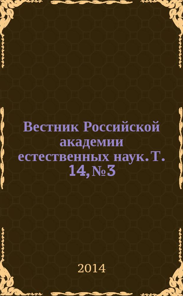 Вестник Российской академии естественных наук. Т. 14, № 3