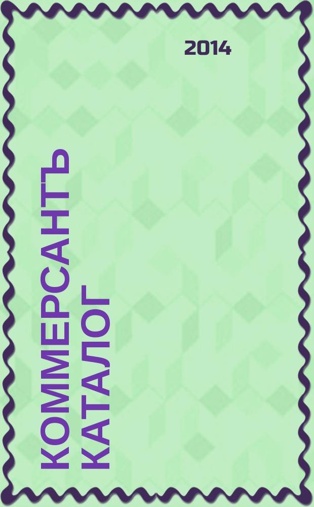 Коммерсантъ Каталог : Рекламное издание. 2014, № 5 (75)