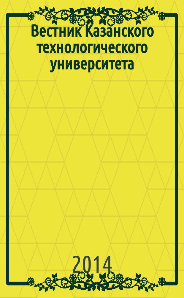 Вестник Казанского технологического университета (Вестник технологического университета). Т. 17, № 8