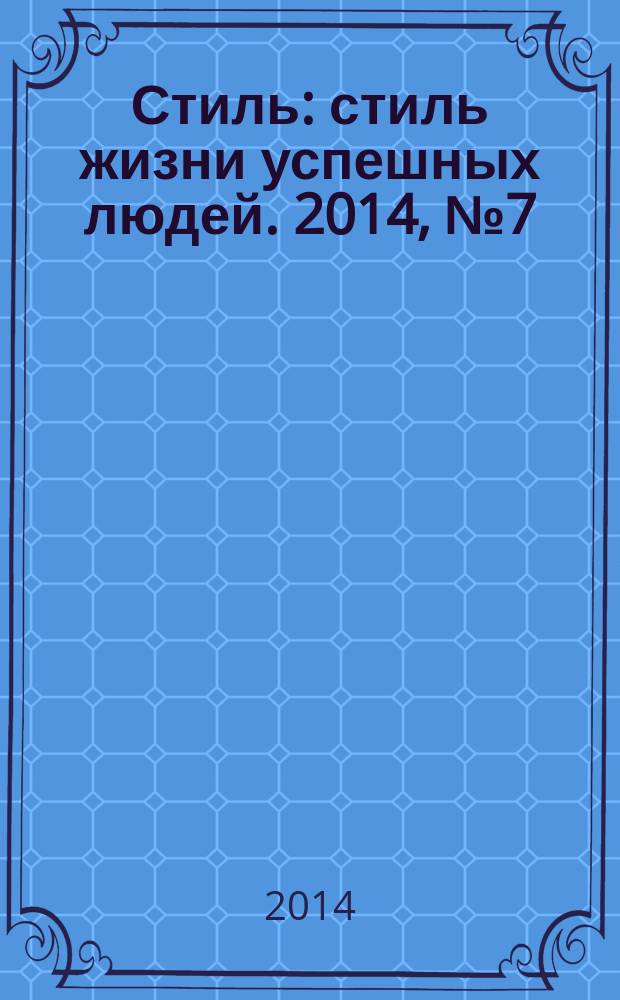 Стиль : стиль жизни успешных людей. 2014, № 7 (117)