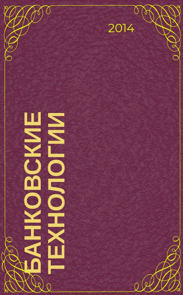 Банковские технологии : Журн. для тех, кто принимает решения. 2014, № 8 (223)