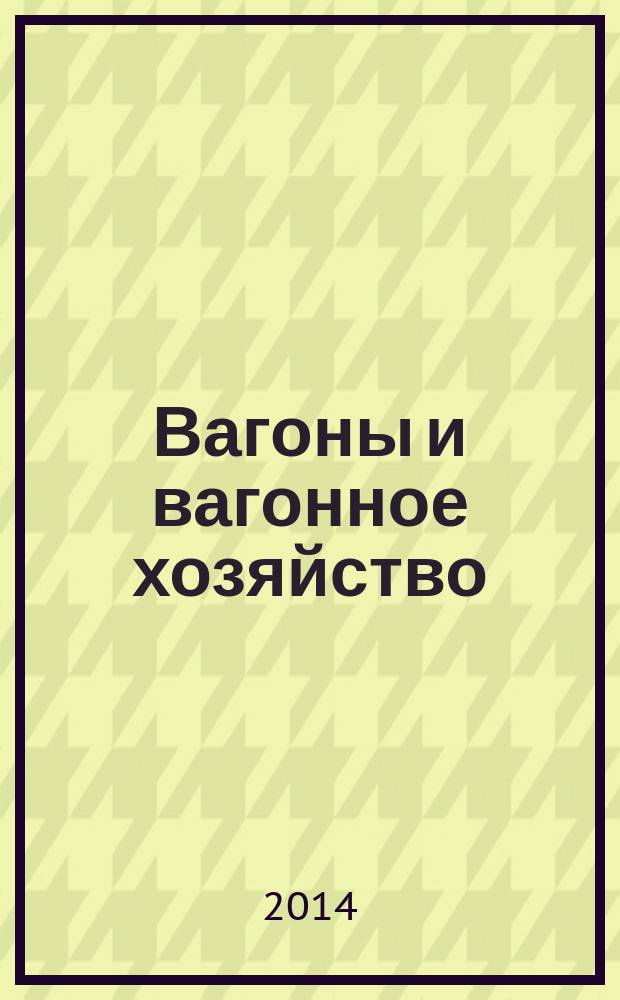 Вагоны и вагонное хозяйство : ежеквартальный производственно-технический и научно-популярный журнал приложение к журналу "Локомотив". 2014, № 3 (39)