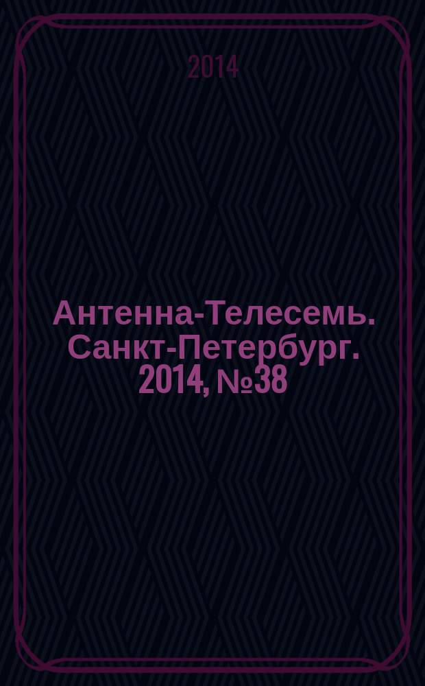 Антенна-Телесемь. Санкт-Петербург. 2014, № 38 (931)
