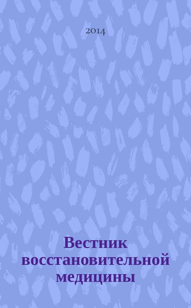 Вестник восстановительной медицины : Орган Ассоц. специалистов восстанов. медицины. 2014, № 3 (61) [1] : Медицинская реабилитация в травматологии и ортопедии