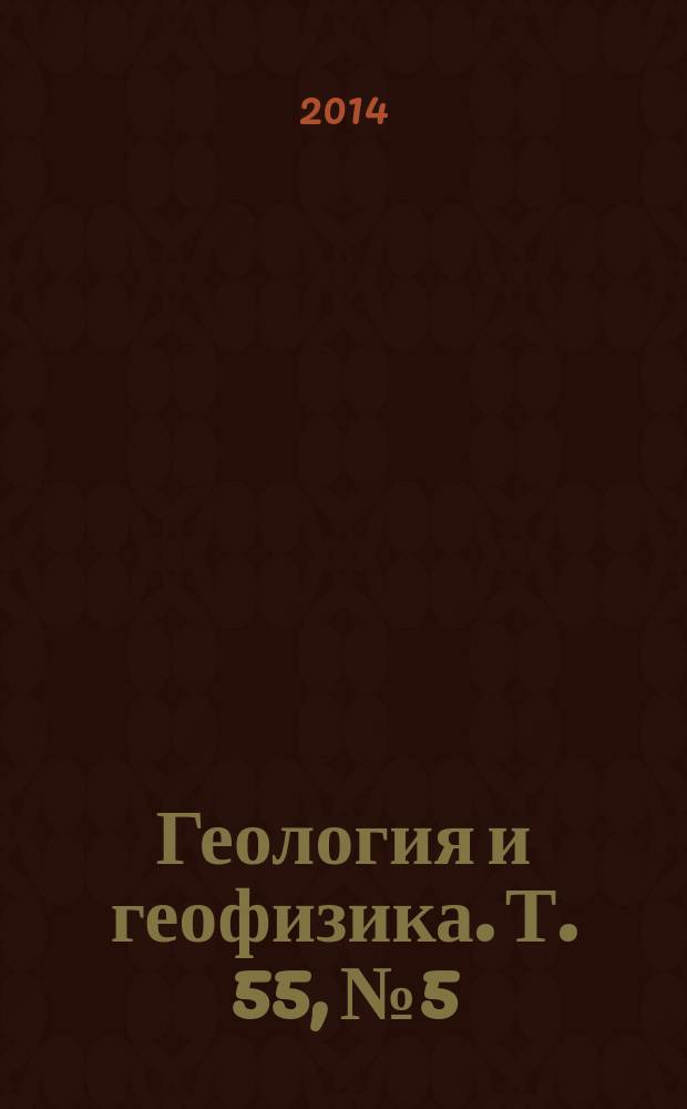 Геология и геофизика. Т. 55, № 5/6 : Актуальные проблемы геологии нефти и газа (к 80-летию со дня рождения академика Алексея Эмильевича Конторовича)