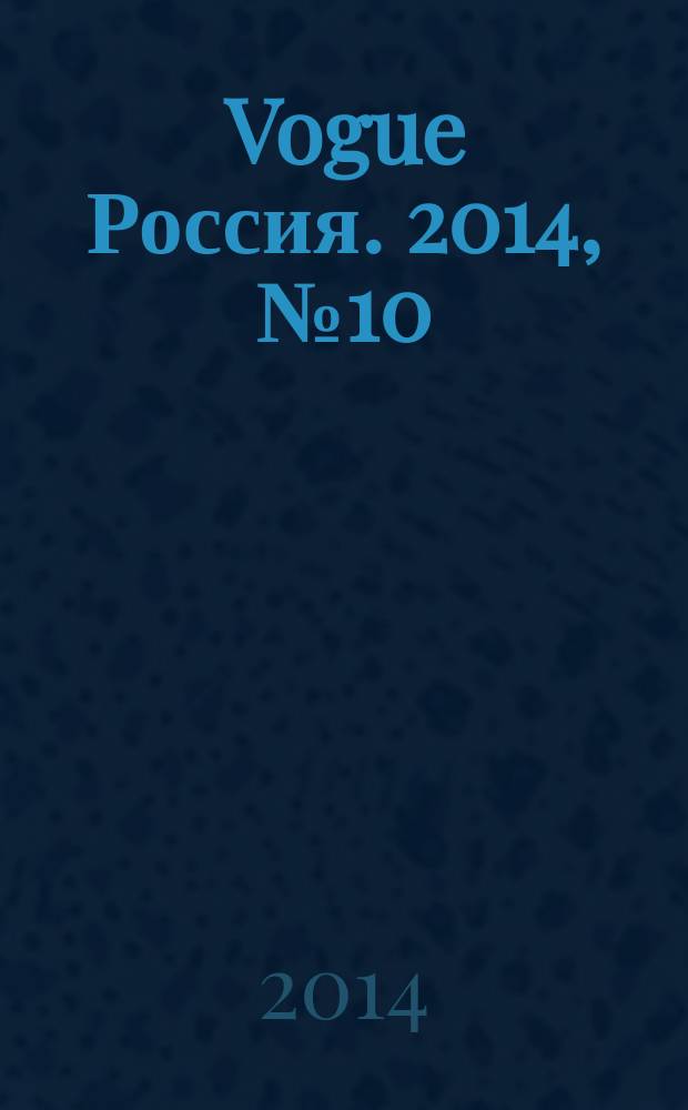 Vogue Россия. 2014, № 10 (188)