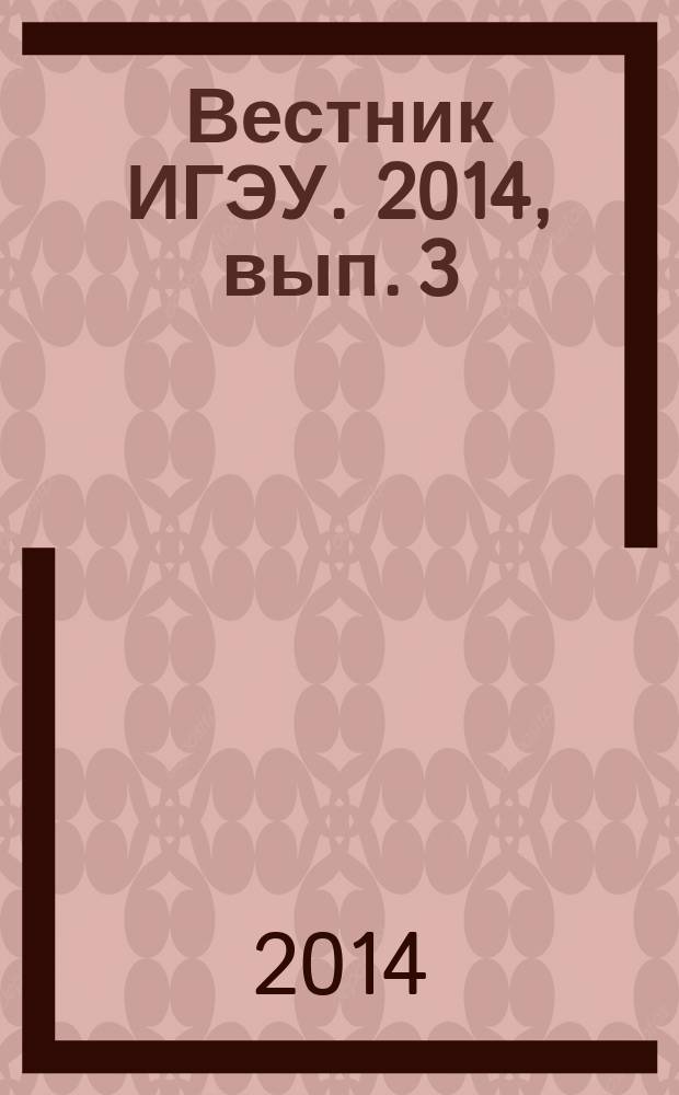 Вестник ИГЭУ. 2014, вып. 3