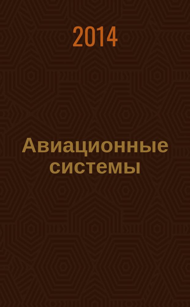 Авиационные системы : Экспресс-информ. по материалам зарубеж. информ. источников. Г. 54 2014, № 39
