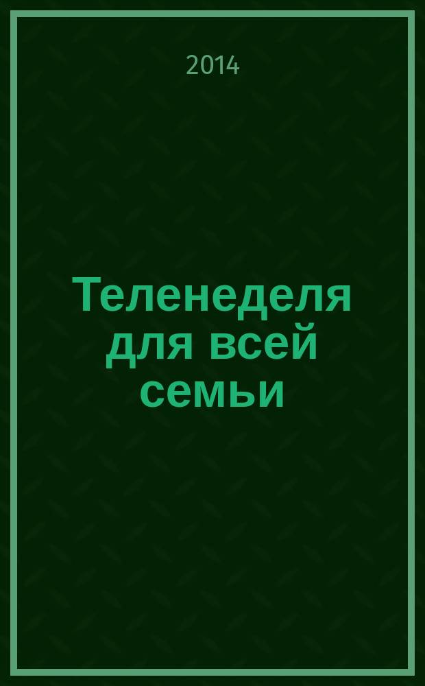 Теленеделя для всей семьи : ТВ-программы Воронежа, Белгорода, Курска, Липецка, Орла и Тамбова. 2014, № 36 (439)