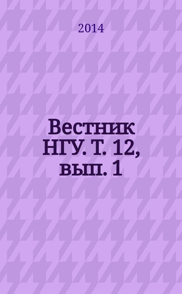Вестник НГУ. Т. 12, вып. 1